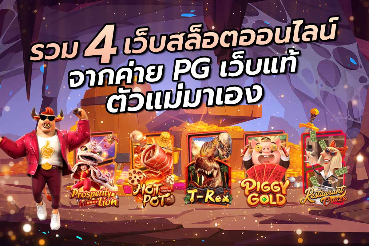 รวม 4 เว็บสล็อตออนไลน์ จากค่าย PG เว็บแท้ ตัวแม่มาเอง