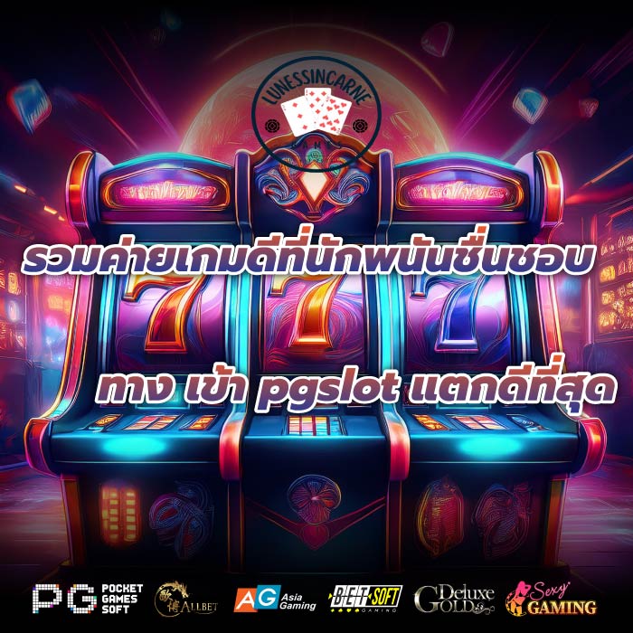 รวมค่ายเกมดีที่นักพนันชื่นชอบทาง เข้า pgslot แตกดีที่สุด