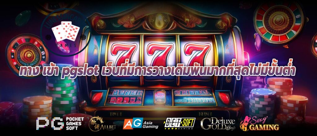 ทาง เข้า pgslot เว็บที่มีการวางเดิมพันมากที่สุดไม่มีขั้นต่ำ