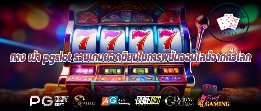 ทาง เข้า pgslot รวมเกมยอดนิยมในการพนันออนไลน์จากทั่วโลก