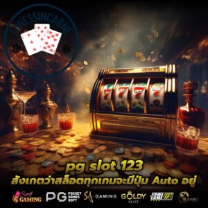 pg slot 123 สังเกตว่าสล็อตทุกเกมจะมีปุ่ม Auto อยู่