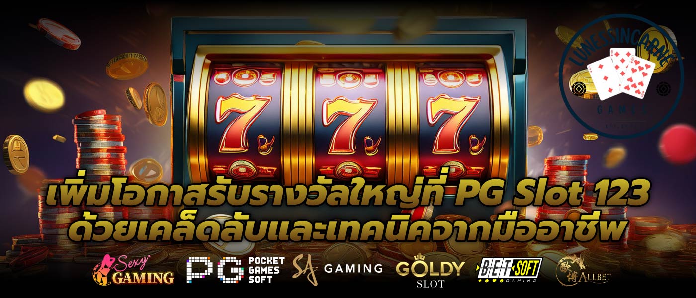 เพิ่มโอกาสรับรางวัลใหญ่ที่ PG Slot 123 ด้วยเคล็ดลับและเทคนิคจากมืออาชีพ