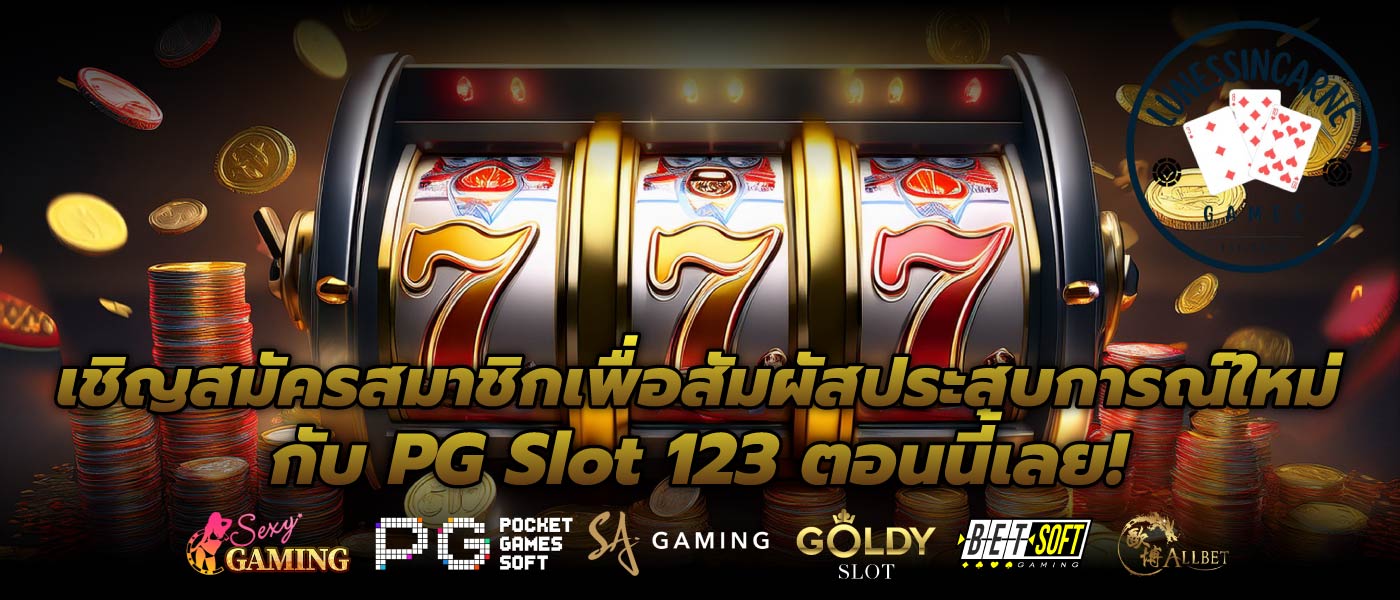 เชิญสมัครสมาชิกเพื่อสัมผัสประสบการณ์ใหม่กับ PG Slot 123 ตอนนี้เลย!
